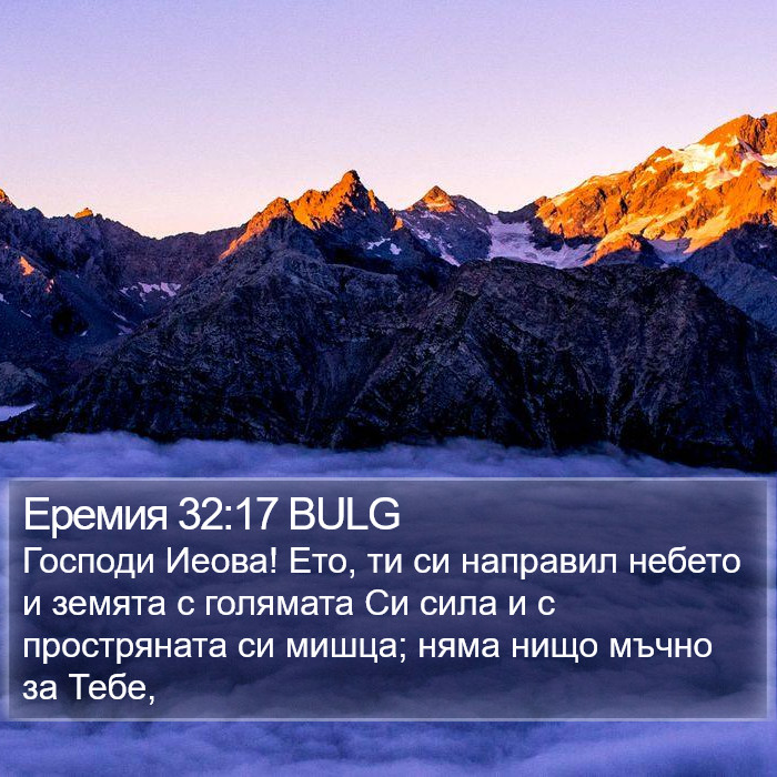 Еремия 32:17 BULG Bible Study