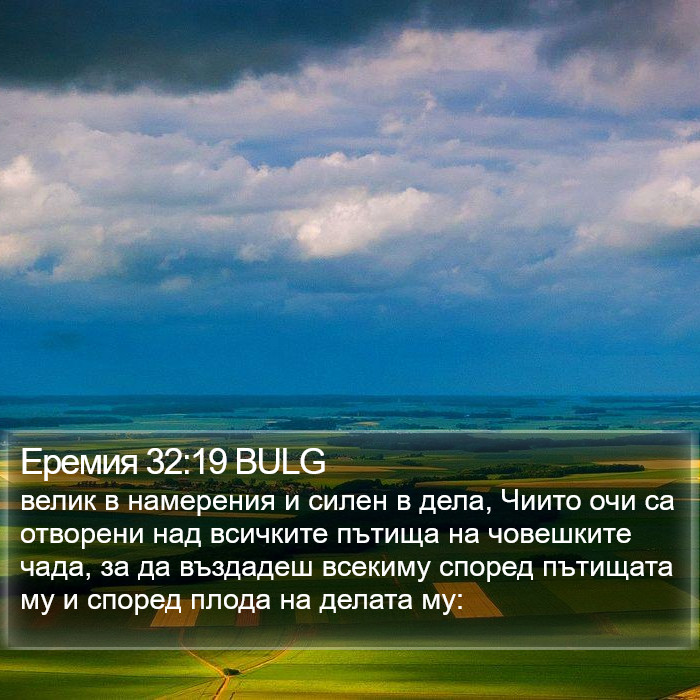 Еремия 32:19 BULG Bible Study