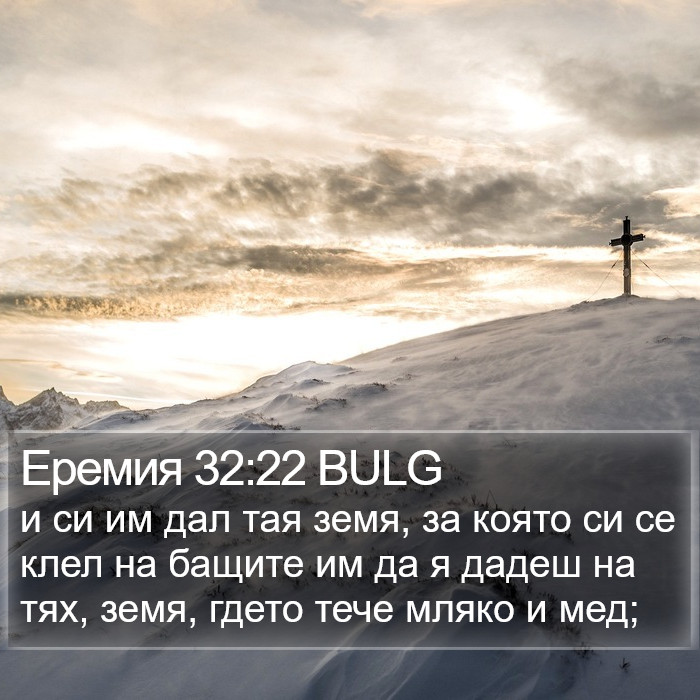 Еремия 32:22 BULG Bible Study