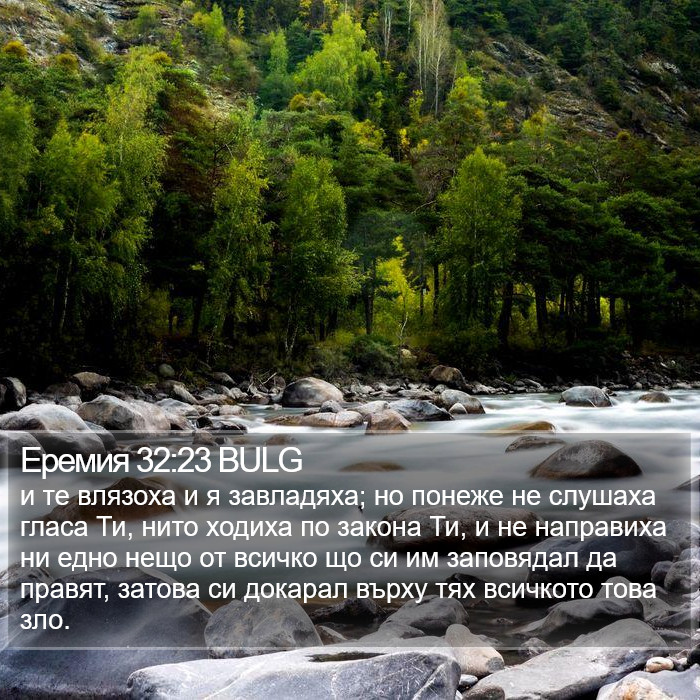 Еремия 32:23 BULG Bible Study