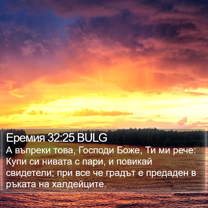 Еремия 32:25 BULG Bible Study