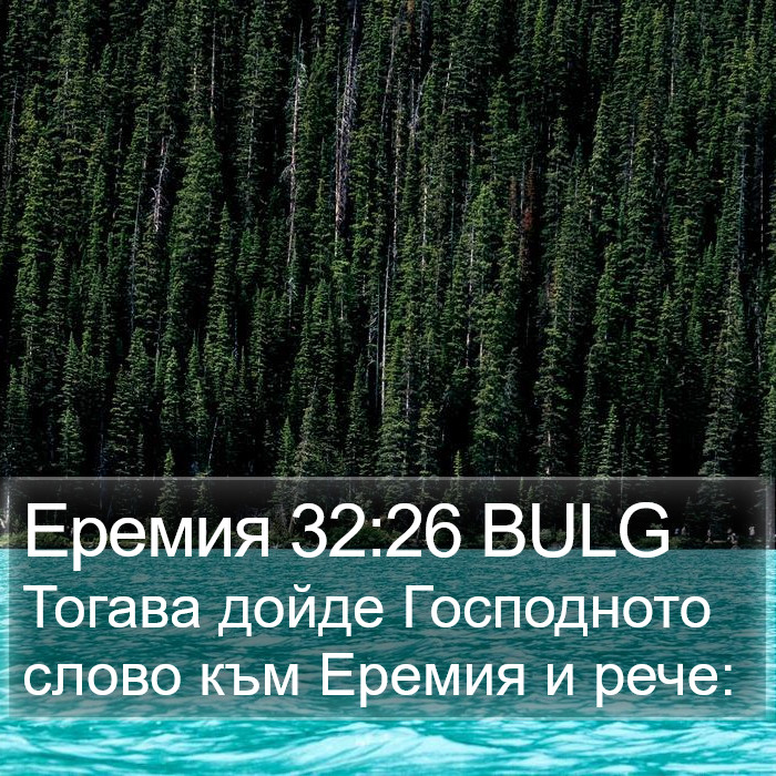 Еремия 32:26 BULG Bible Study