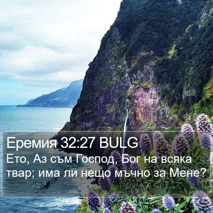 Еремия 32:27 BULG Bible Study