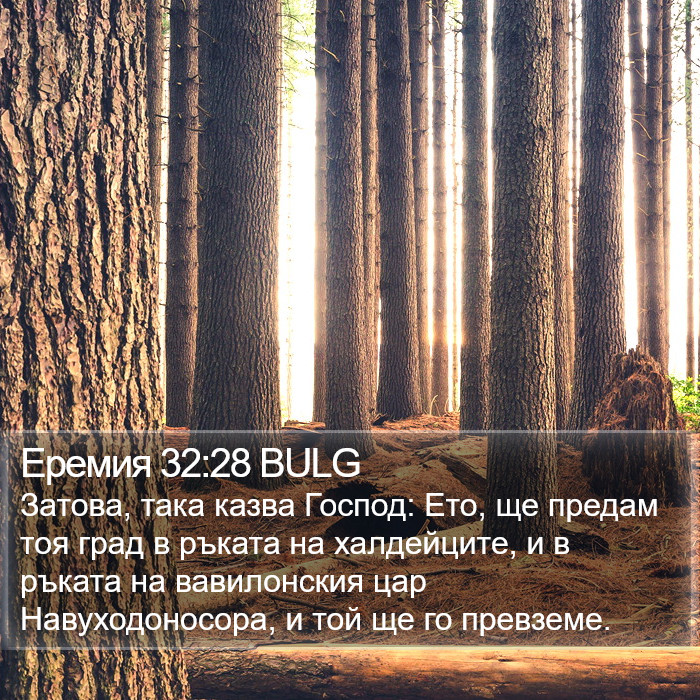 Еремия 32:28 BULG Bible Study