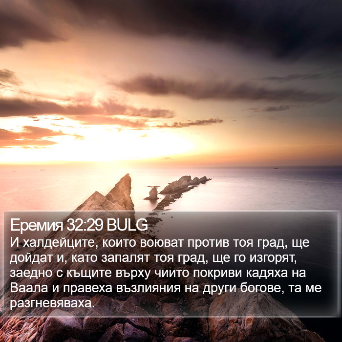 Еремия 32:29 BULG Bible Study