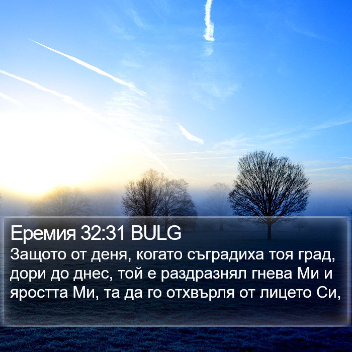 Еремия 32:31 BULG Bible Study