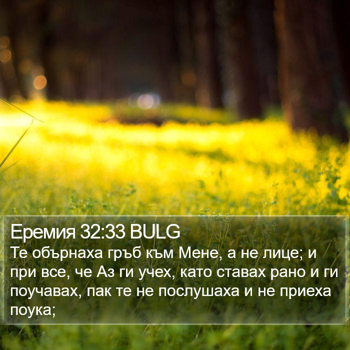 Еремия 32:33 BULG Bible Study