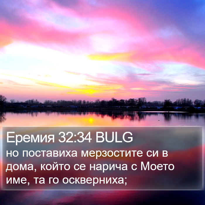 Еремия 32:34 BULG Bible Study