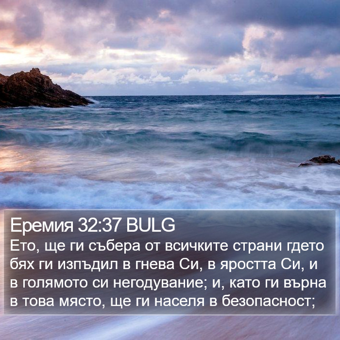 Еремия 32:37 BULG Bible Study