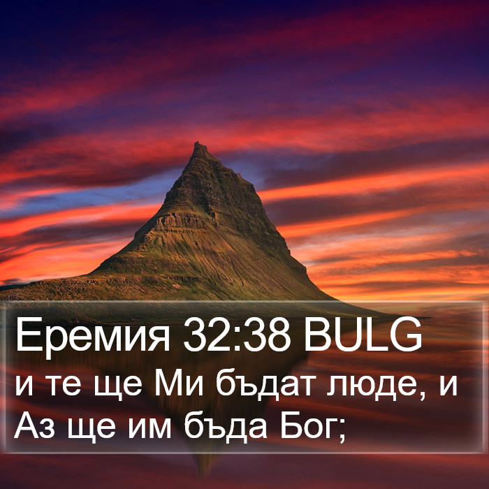 Еремия 32:38 BULG Bible Study