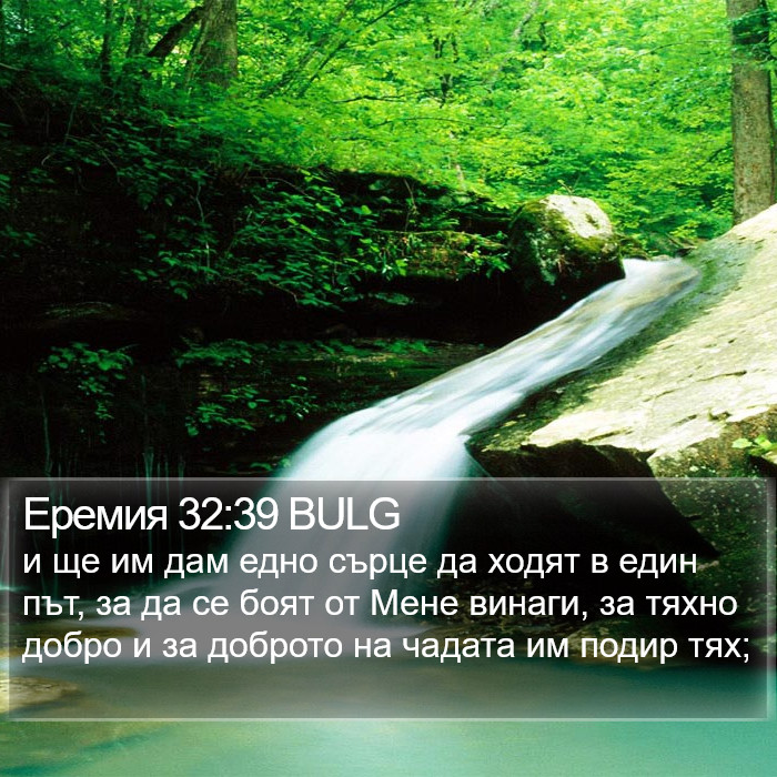 Еремия 32:39 BULG Bible Study