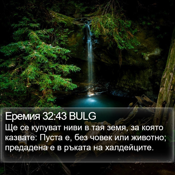 Еремия 32:43 BULG Bible Study