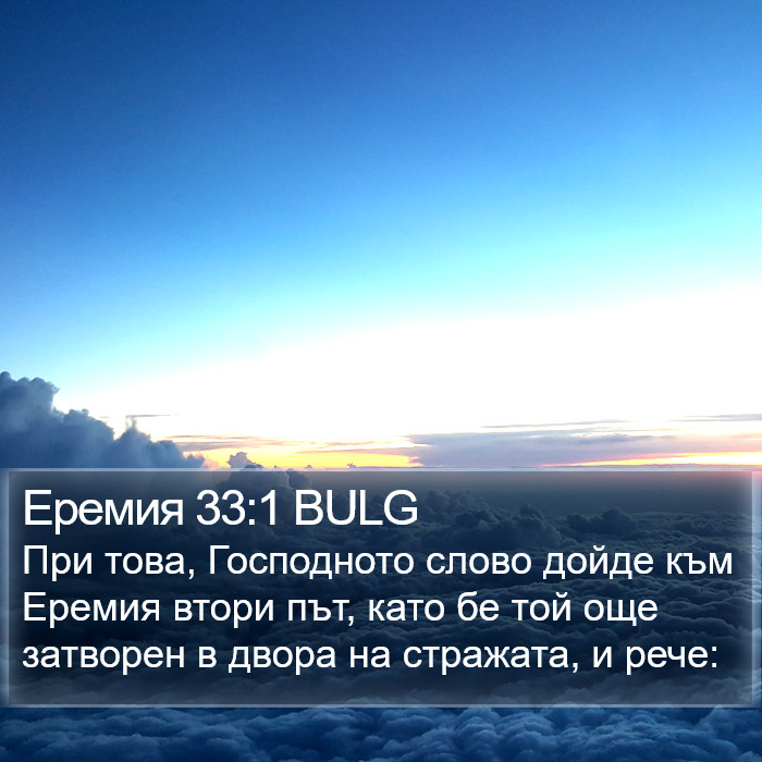 Еремия 33:1 BULG Bible Study