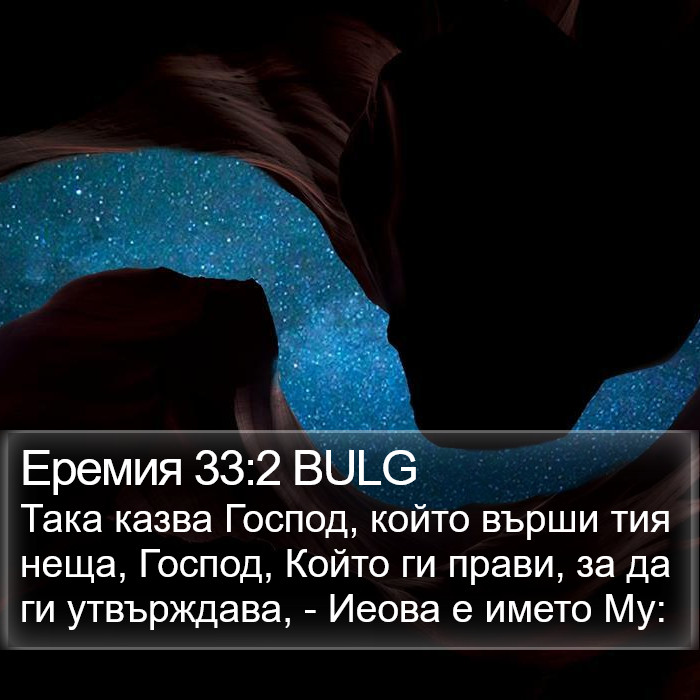 Еремия 33:2 BULG Bible Study