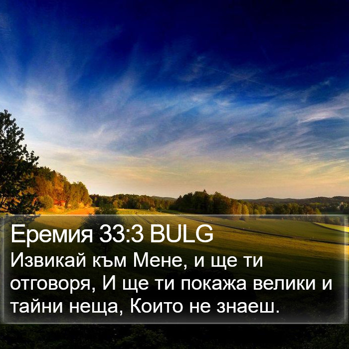 Еремия 33:3 BULG Bible Study