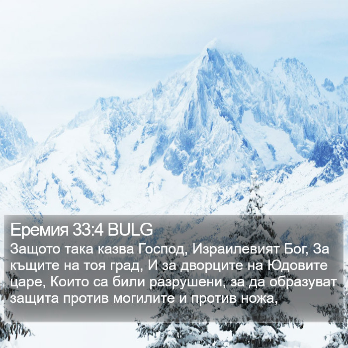 Еремия 33:4 BULG Bible Study