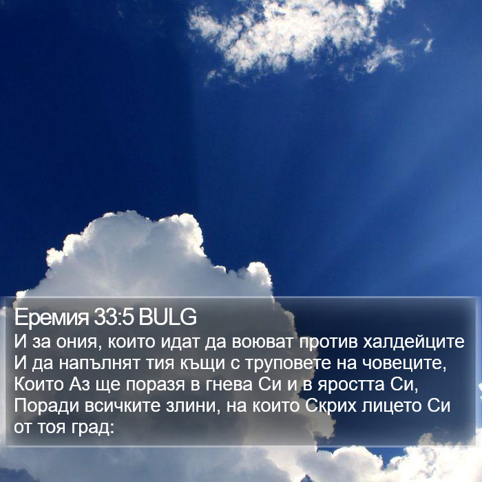 Еремия 33:5 BULG Bible Study