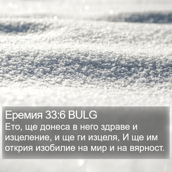 Еремия 33:6 BULG Bible Study