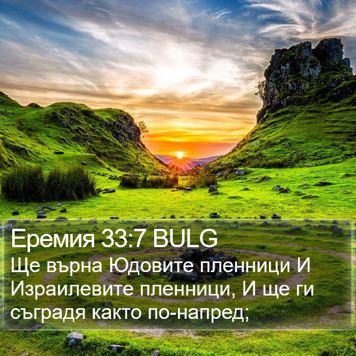 Еремия 33:7 BULG Bible Study