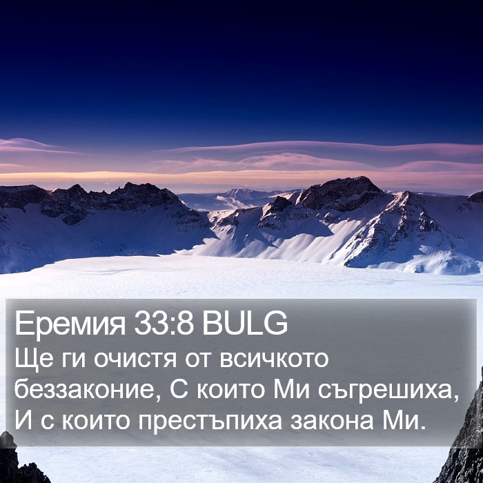 Еремия 33:8 BULG Bible Study