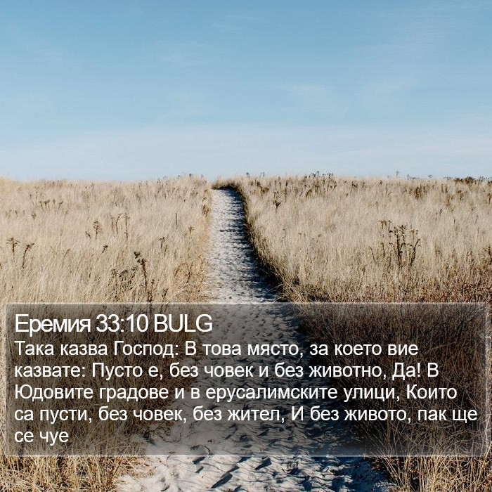 Еремия 33:10 BULG Bible Study