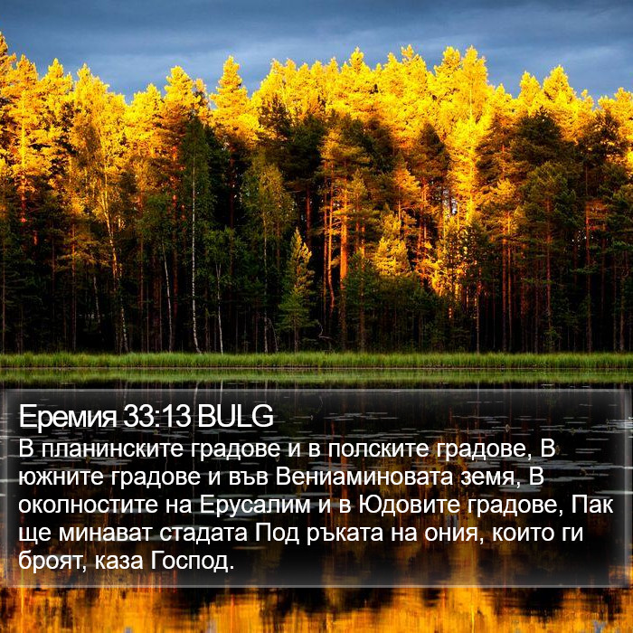 Еремия 33:13 BULG Bible Study