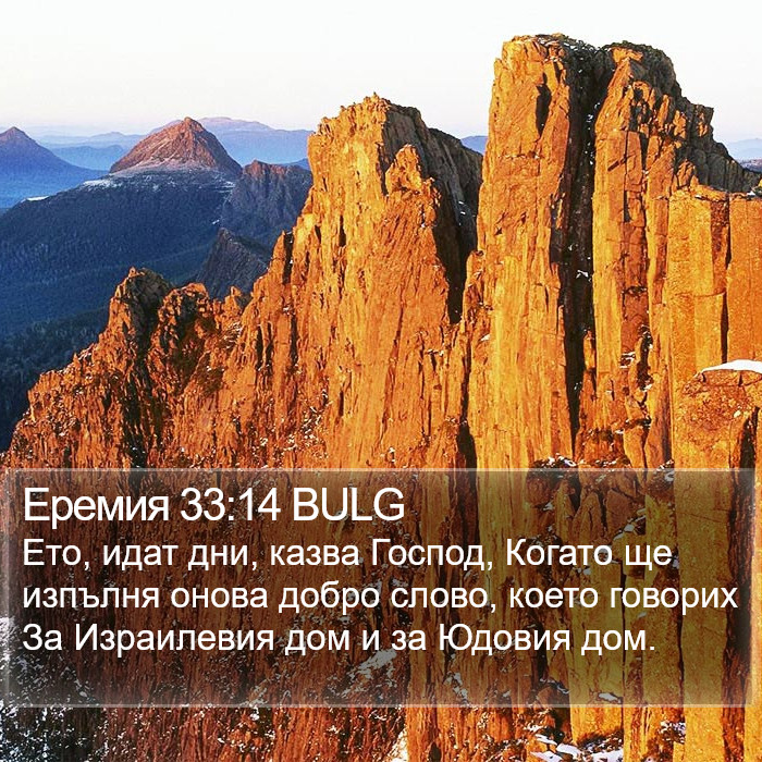 Еремия 33:14 BULG Bible Study