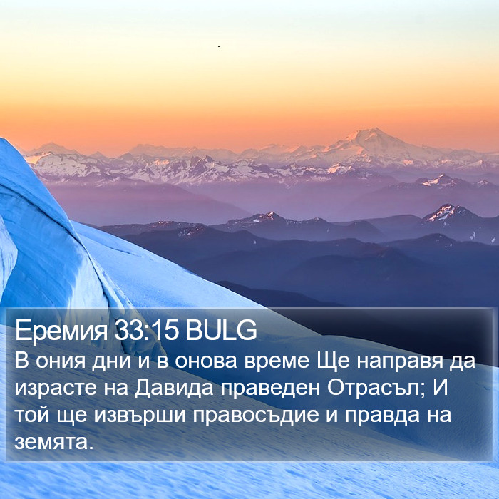 Еремия 33:15 BULG Bible Study