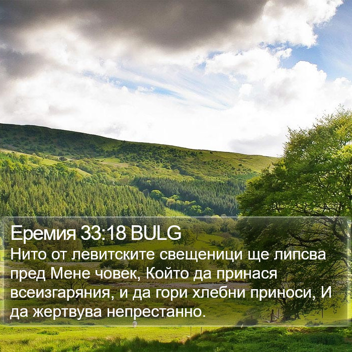 Еремия 33:18 BULG Bible Study