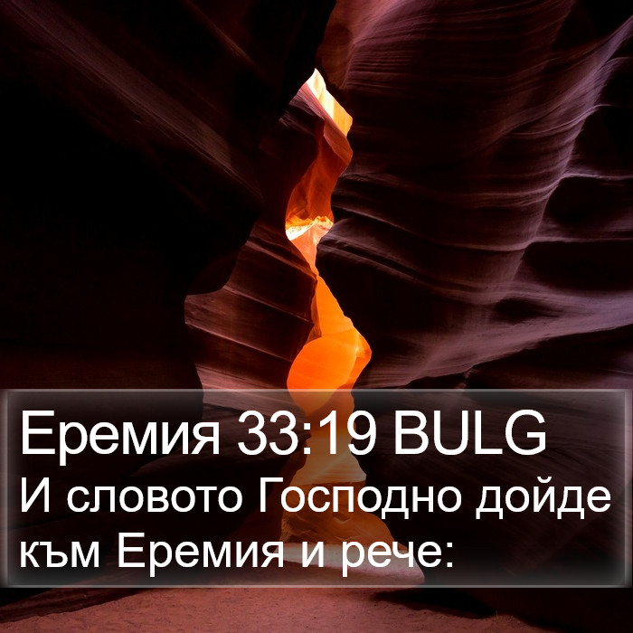 Еремия 33:19 BULG Bible Study