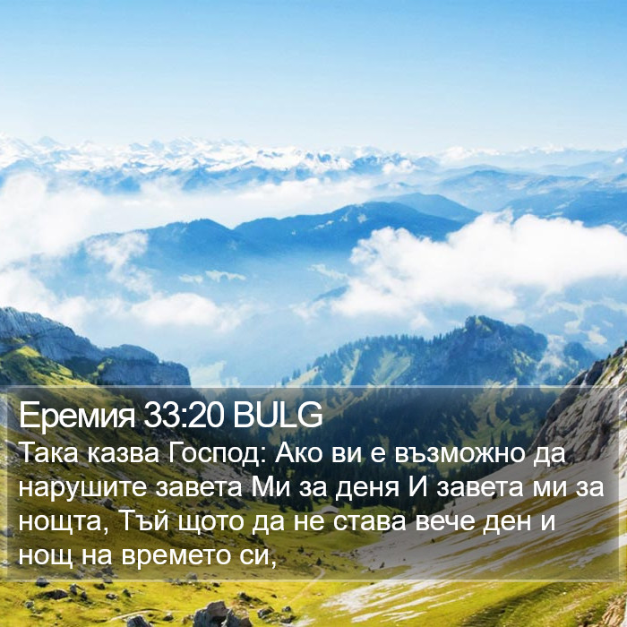 Еремия 33:20 BULG Bible Study