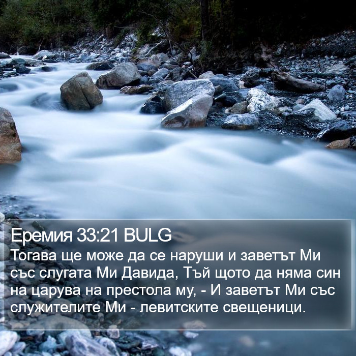 Еремия 33:21 BULG Bible Study