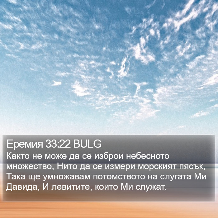 Еремия 33:22 BULG Bible Study