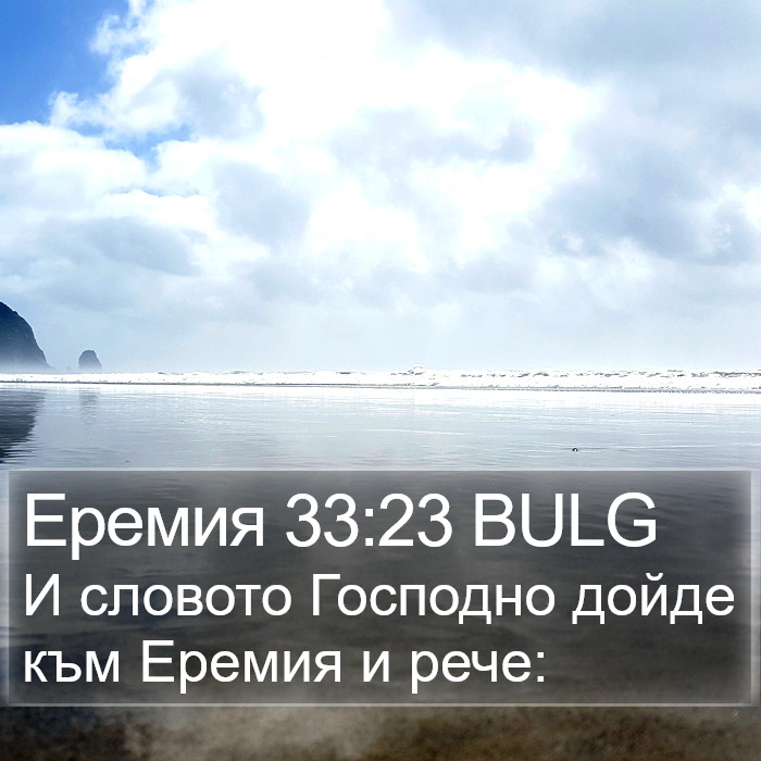 Еремия 33:23 BULG Bible Study