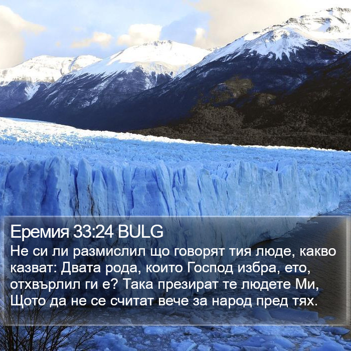 Еремия 33:24 BULG Bible Study