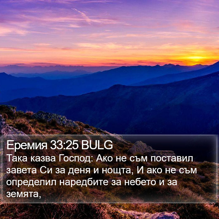 Еремия 33:25 BULG Bible Study