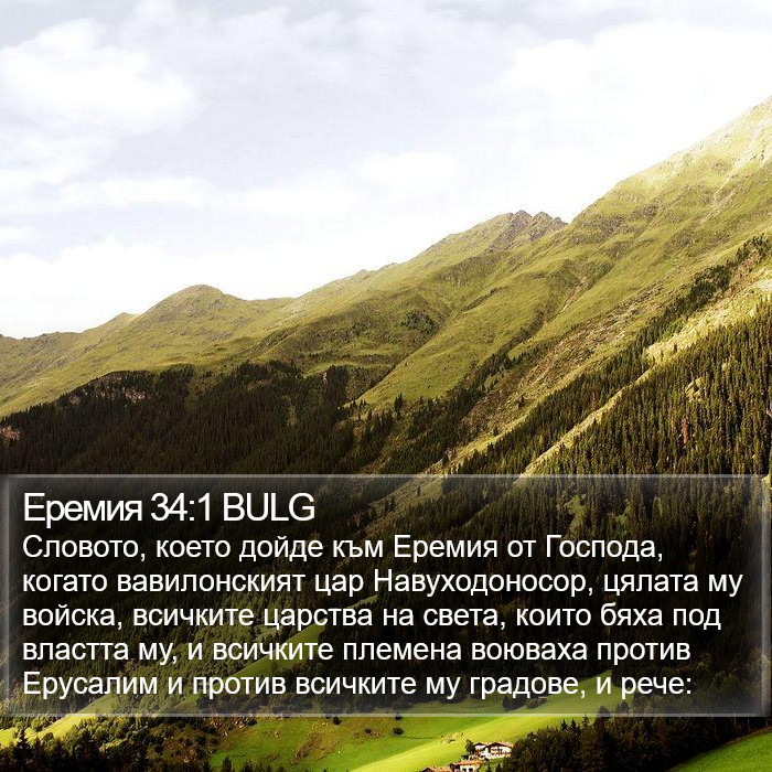 Еремия 34:1 BULG Bible Study