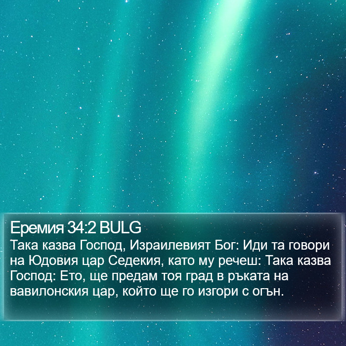 Еремия 34:2 BULG Bible Study