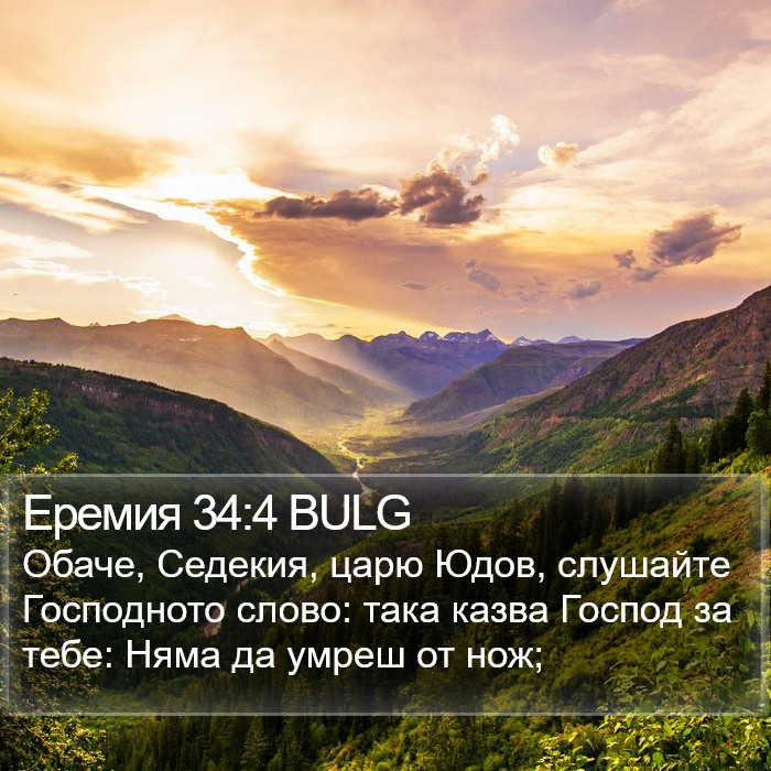 Еремия 34:4 BULG Bible Study