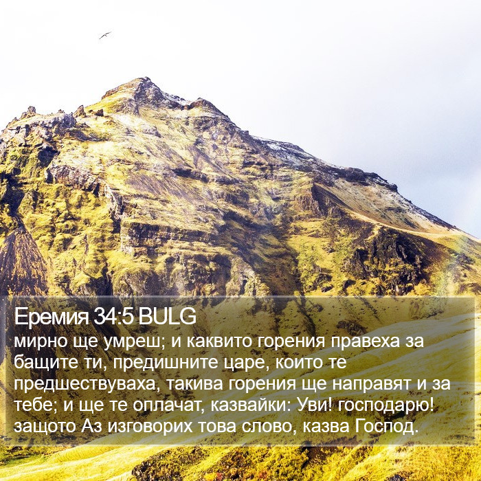 Еремия 34:5 BULG Bible Study