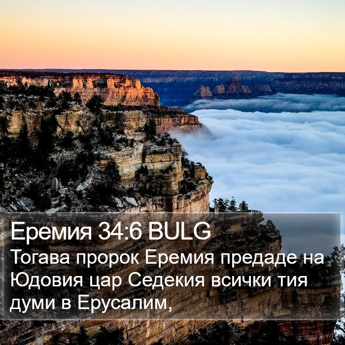 Еремия 34:6 BULG Bible Study