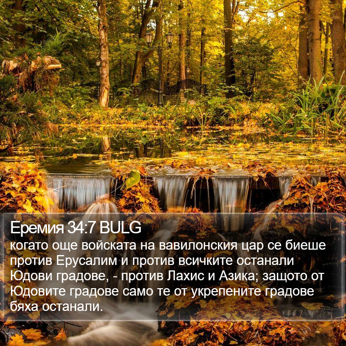 Еремия 34:7 BULG Bible Study