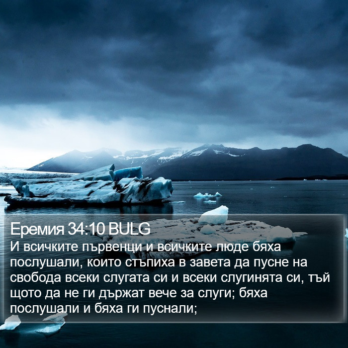 Еремия 34:10 BULG Bible Study