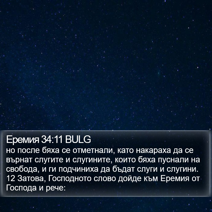 Еремия 34:11 BULG Bible Study