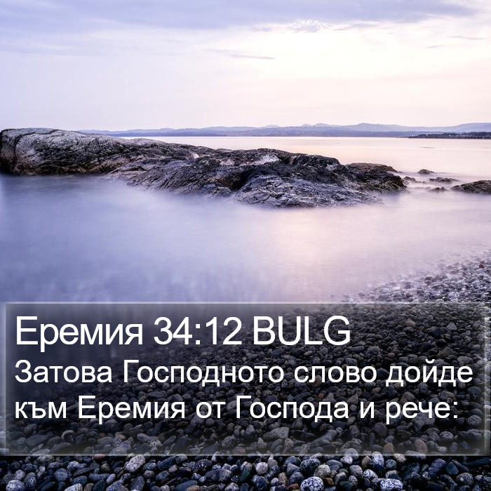 Еремия 34:12 BULG Bible Study