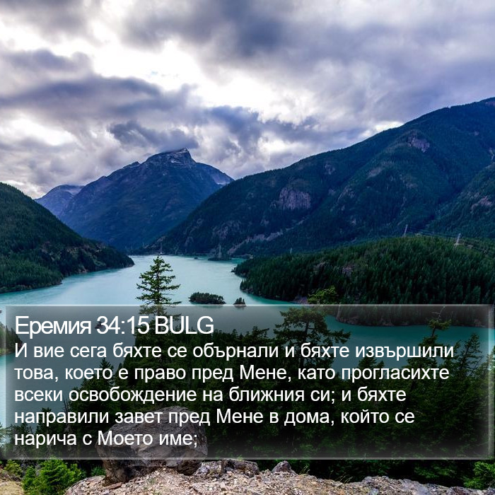 Еремия 34:15 BULG Bible Study