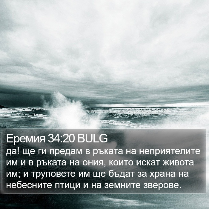 Еремия 34:20 BULG Bible Study