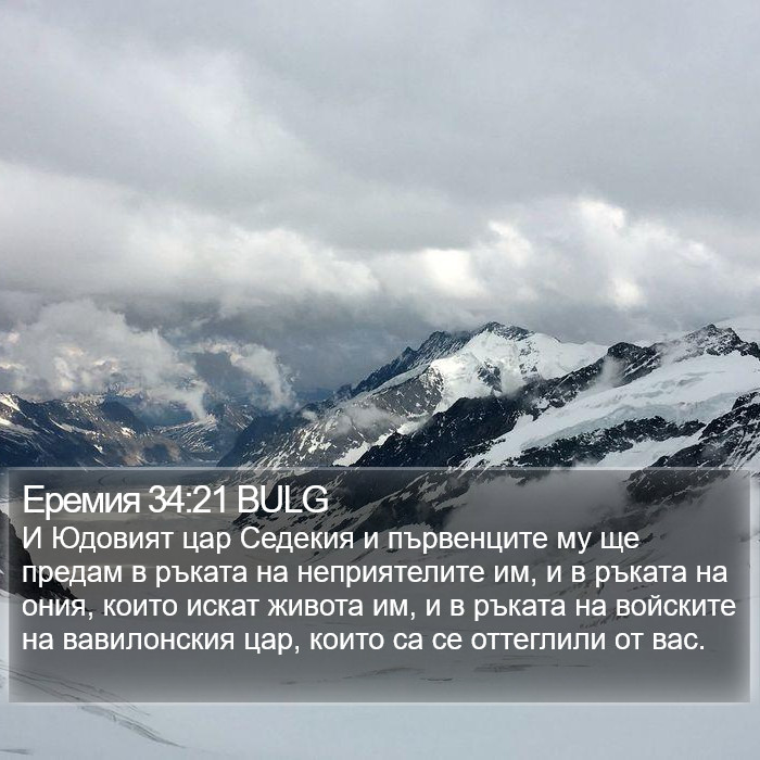 Еремия 34:21 BULG Bible Study