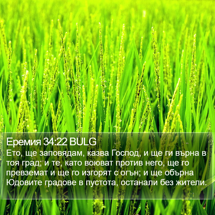 Еремия 34:22 BULG Bible Study