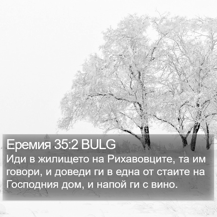 Еремия 35:2 BULG Bible Study